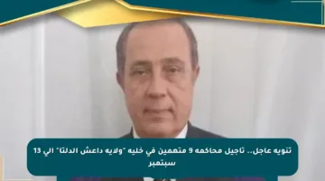 تنويه عاجل.. تأجيل محاكمة 9 متهمين في خلية “ولاية داعش الدلتا” إلى 13 سبتمبر